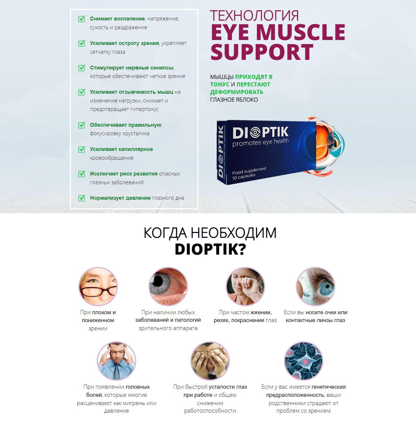 Купить Лендинг Пейдж Dioptik Средство Для Восстановления Зрения