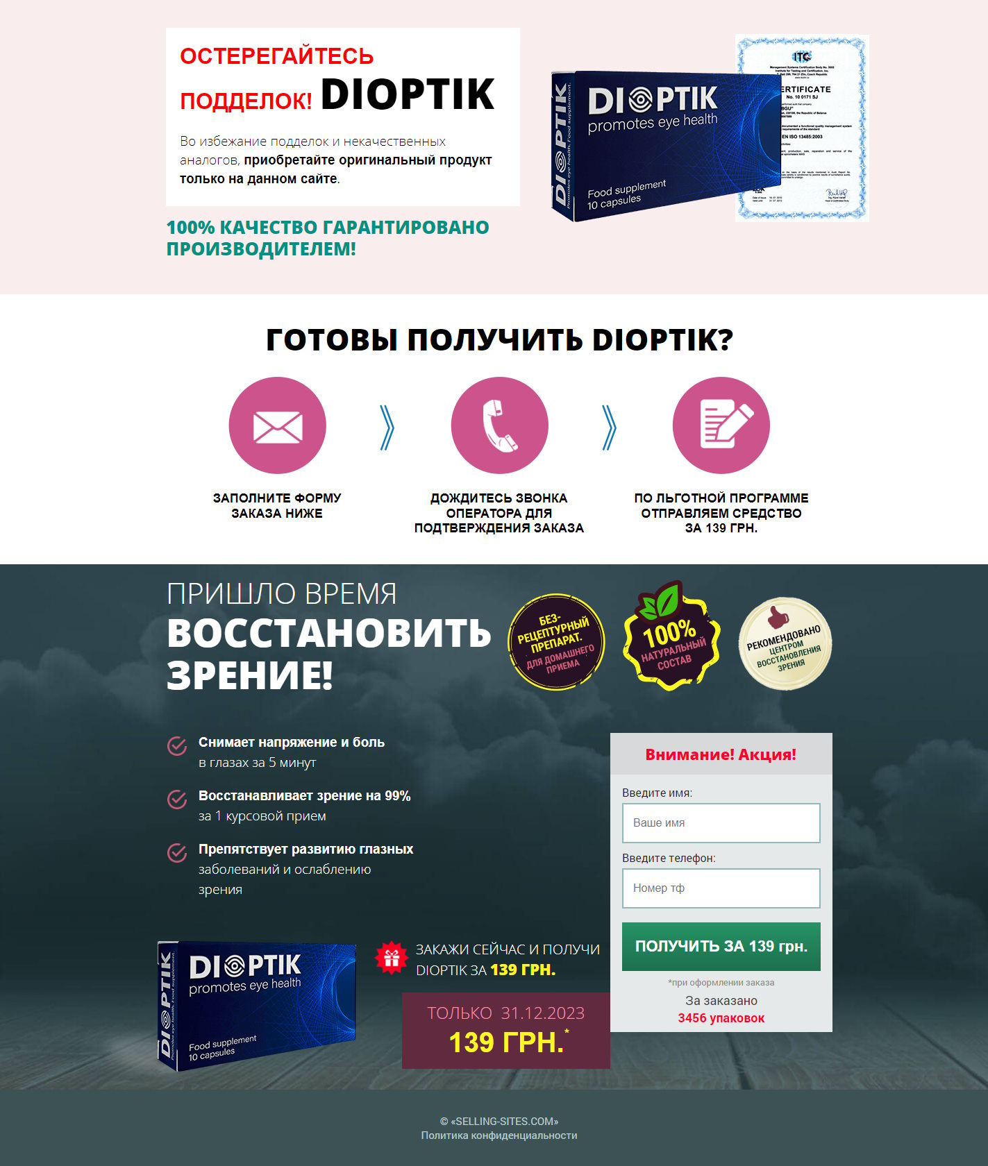 Купить Сайт Одностраничный Dioptik Средство Для Восстановления Зрения