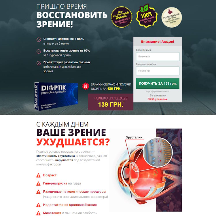 Купить Готовый Лендинг Dioptik Средство Для Восстановления Зрения