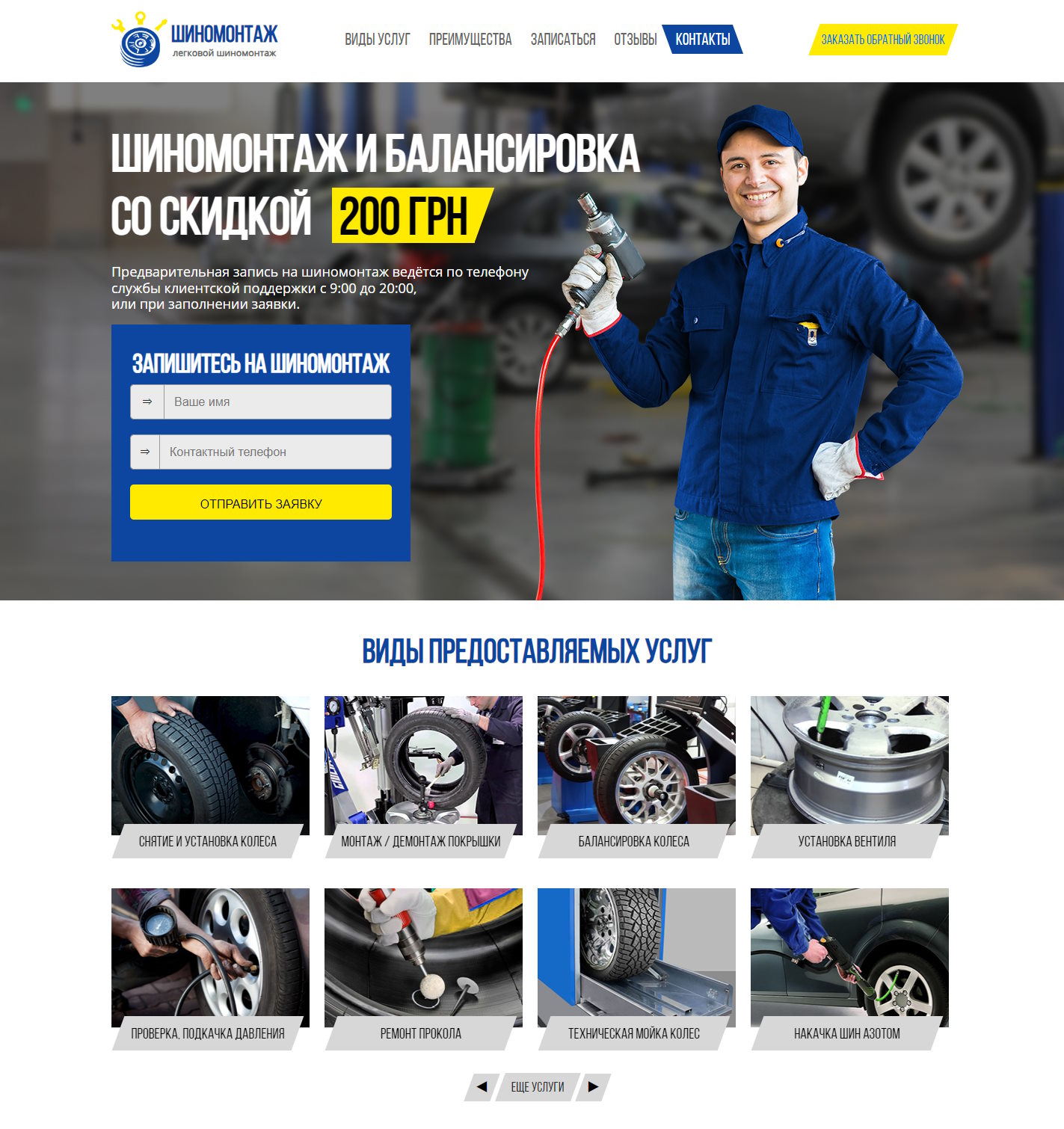 Купить Готовый Лендинг Шиномонтаж Легковых Автомобилей