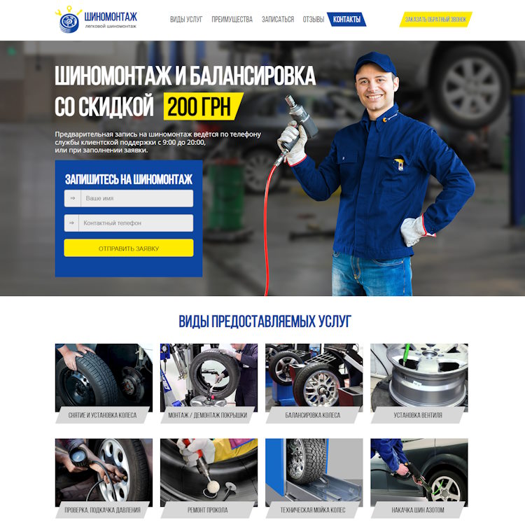 Купить Готовый Лендинг Шиномонтаж Легковых Автомобилей