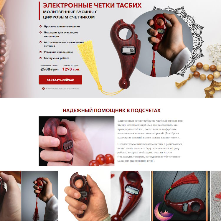 Купить Готовый Лендинг Электронные Четки Тасбих