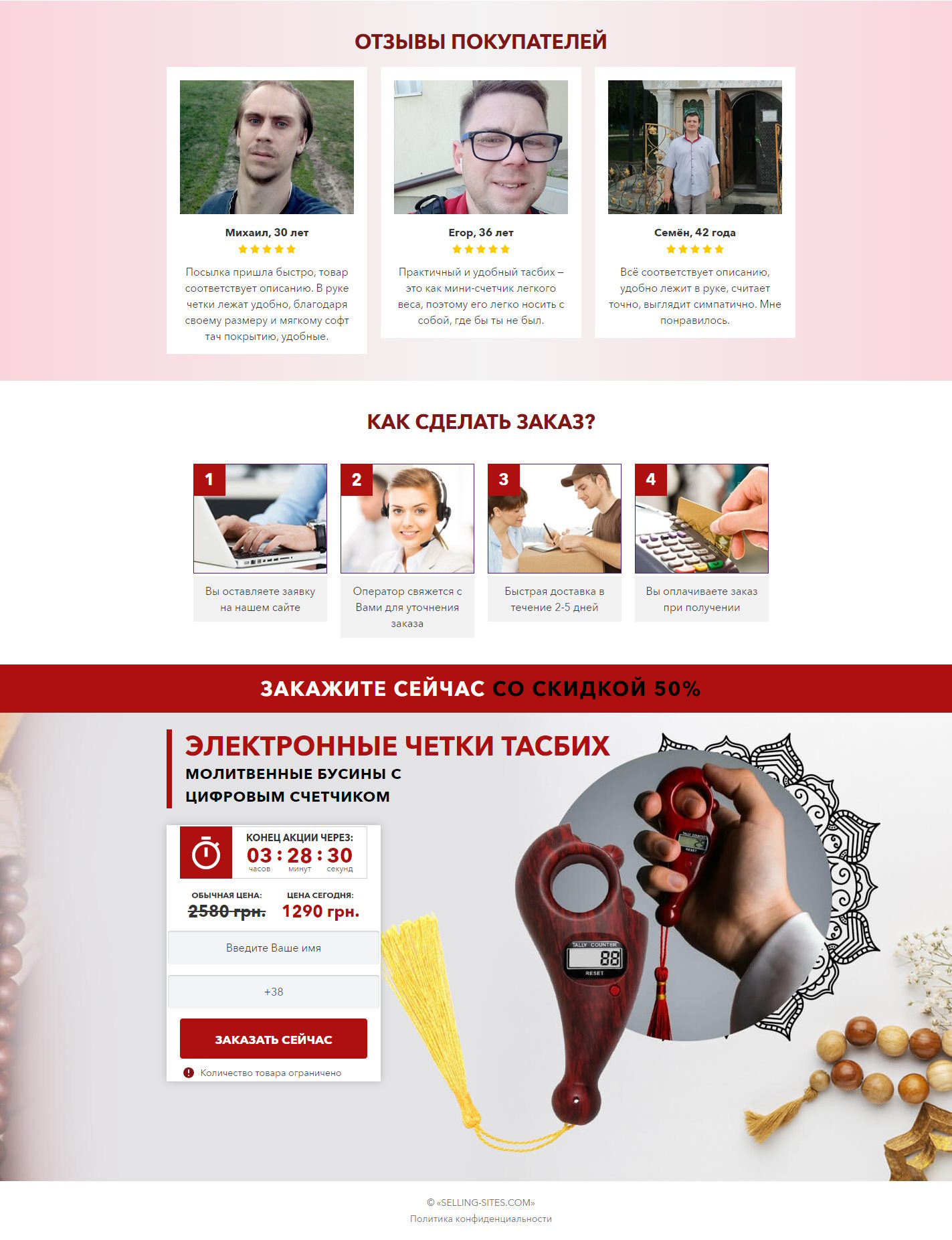 Продажа Лендинга Электронные Четки Тасбих