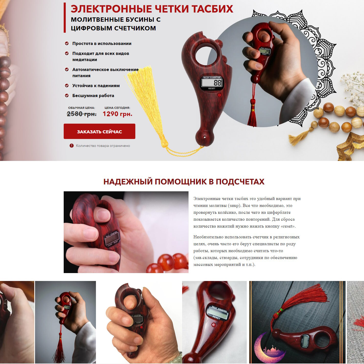 Купить Готовый Лендинг Электронные Четки Тасбих