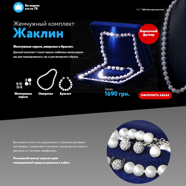 Купить Готовый Лендинг Жемчужный Комплект Жаклин