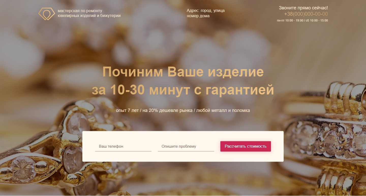 Купить Готовый Лендинг Мастерская по Ремонту Ювелирных Изделий