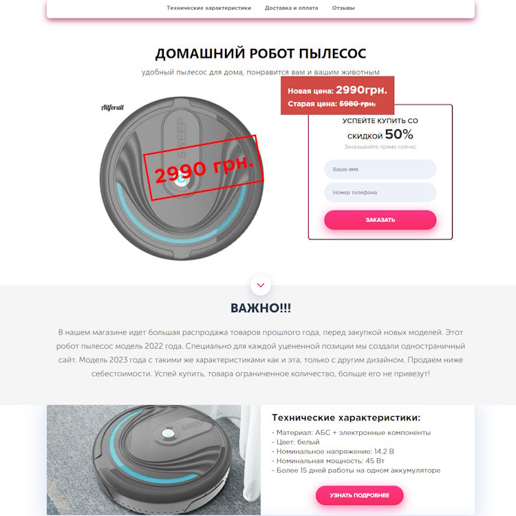 Купить Готовый Лендинг Робот Пылесос Sweep