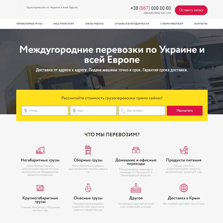 Купить Готовый Лендинг Грузоперевозки по Украине и всей Европе