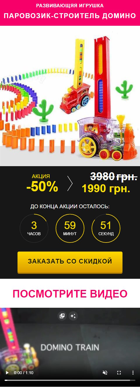 Купить Готовый Лендинг Игрушка Паровозик-Строитель Домино