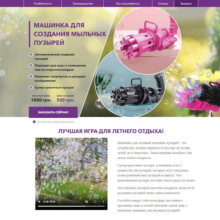 Купить Готовый Лендинг Машинка для Создания Мыльных Пузырей