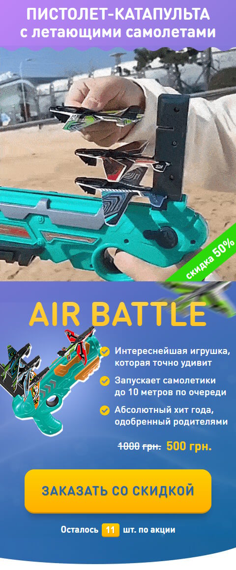 Купить Готовый Лендинг Пистолет-Катапульта Air Battle
