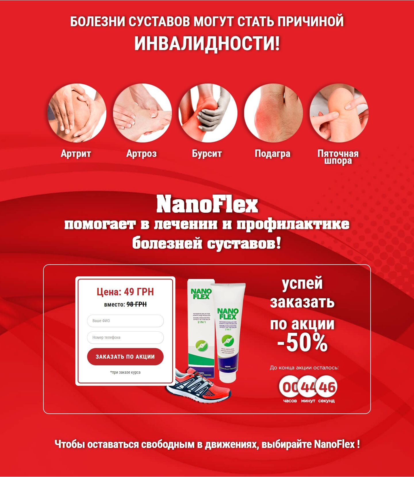 Стоимость Сайта Лендинга NanoFlex Крем для Суставов