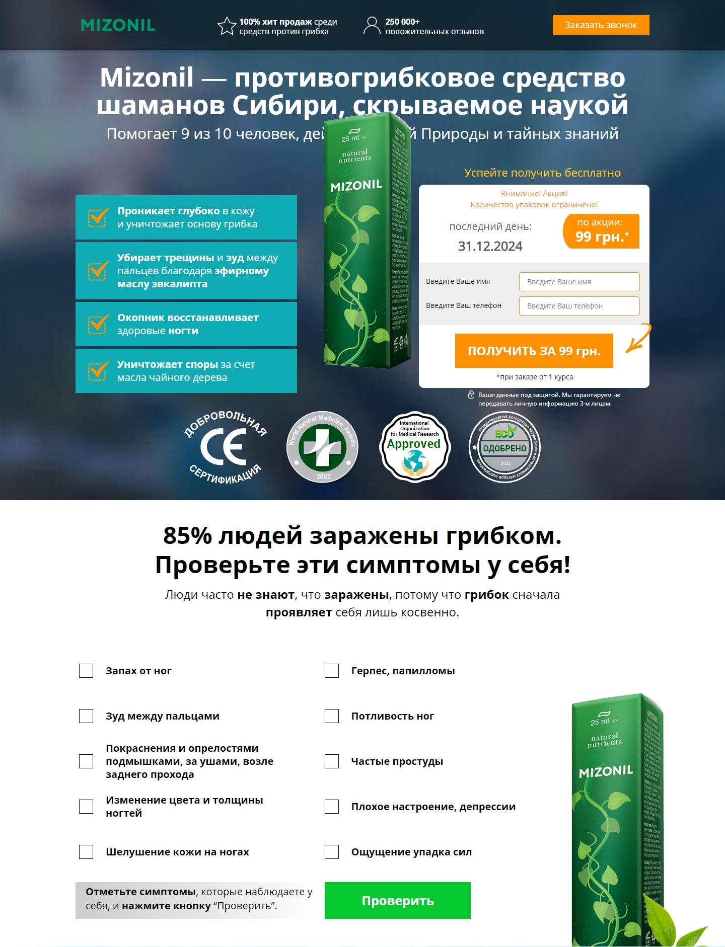 Купить Готовый Лендинг Крем от Грибка Ногтей и Ног Mizonil