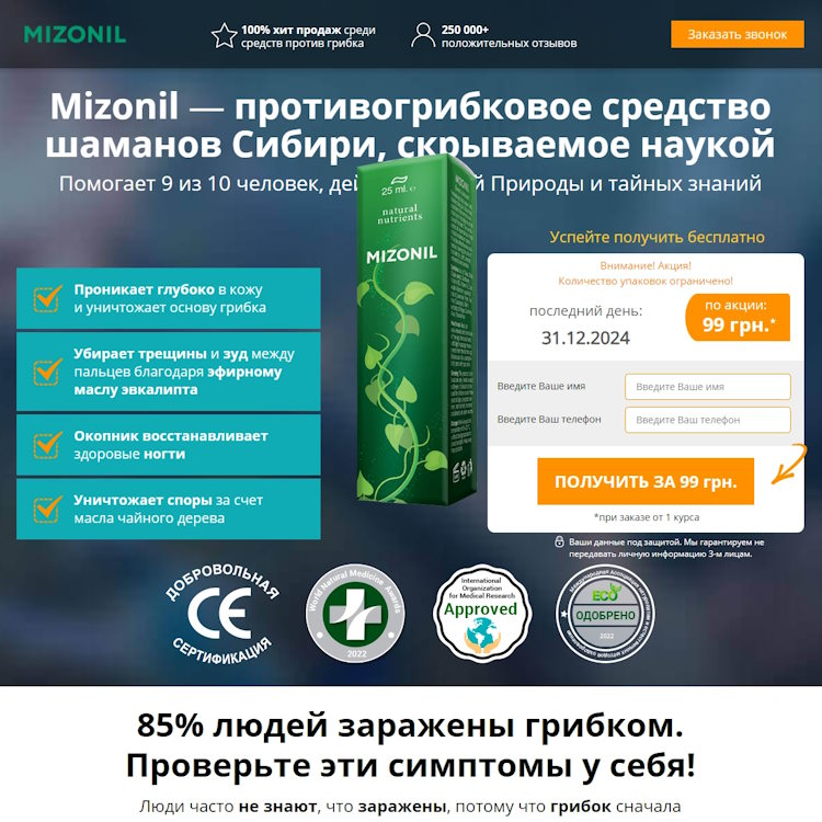 Купить Готовый Лендинг Крем от Грибка Ногтей и Ног Mizonil
