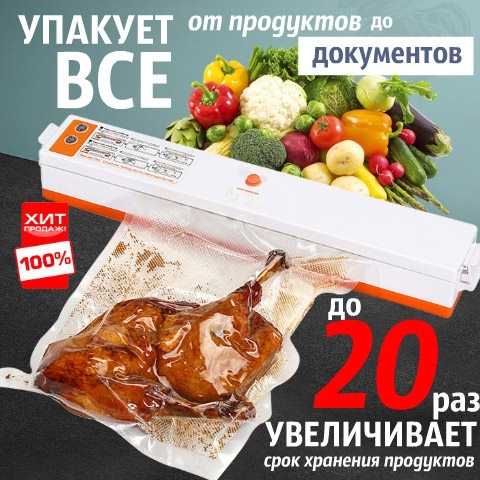 Купить Готовый Лендинг Вакуумный Упаковщик с Запайкой Пакета