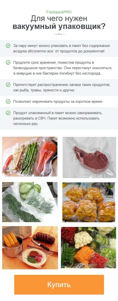 Стоимость Сайта Лендинга Вакуумный Упаковщик с Запайкой Пакета