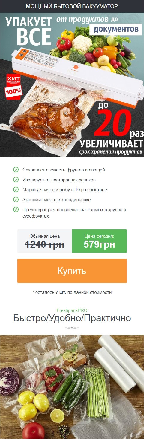 Купить Готовый Лендинг Вакуумный Упаковщик с Запайкой Пакета