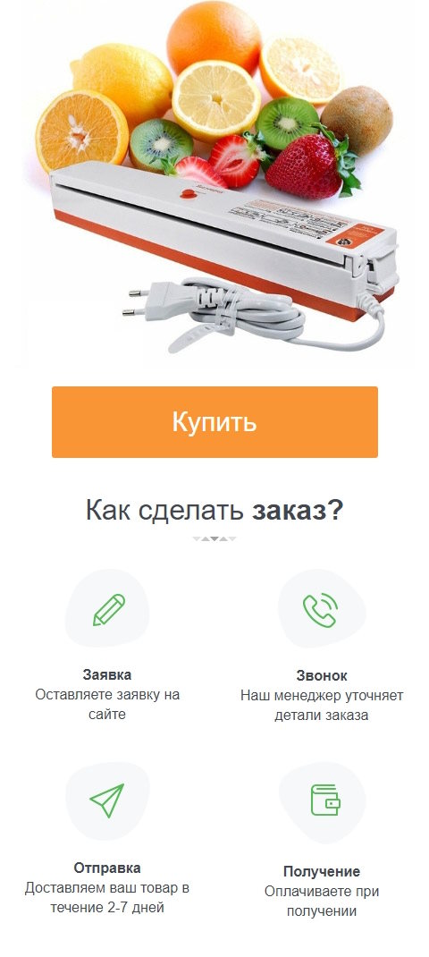 Продажа Лендинга Вакуумный Упаковщик с Запайкой Пакета