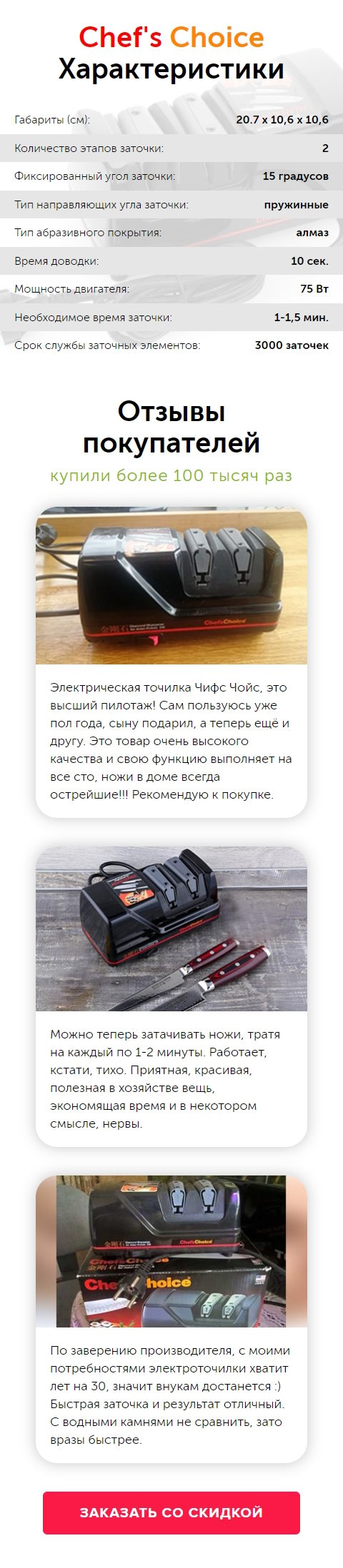 Продажа Лендинга Электрическая Ножеточка Сhef's Сhoice