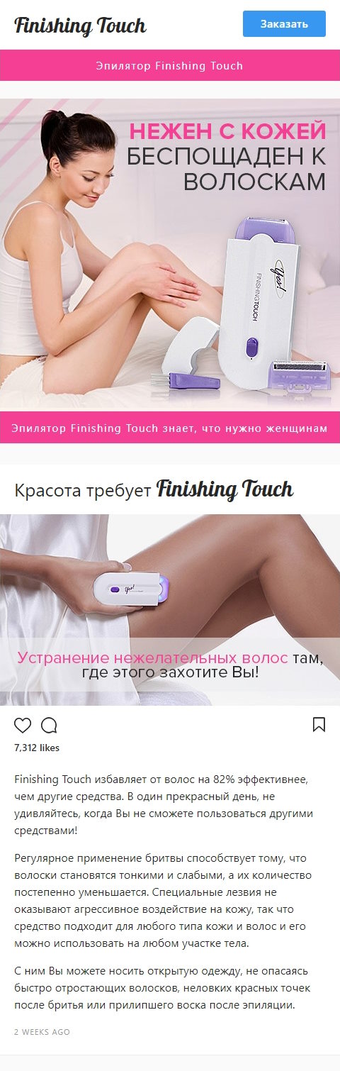 Купить Готовый Лендинг Эпилятор Finishing Touch