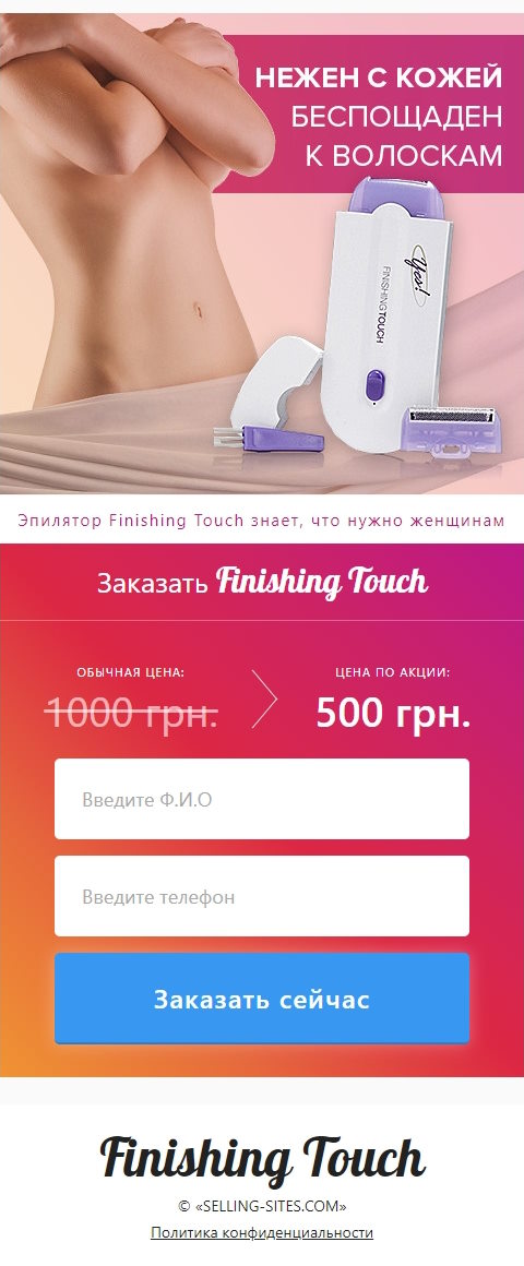 Купить Сайт Одностраничный Эпилятор Finishing Touch