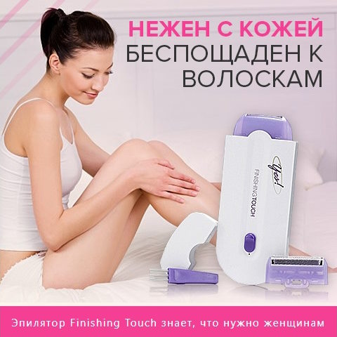Купить Готовый Лендинг Эпилятор Finishing Touch