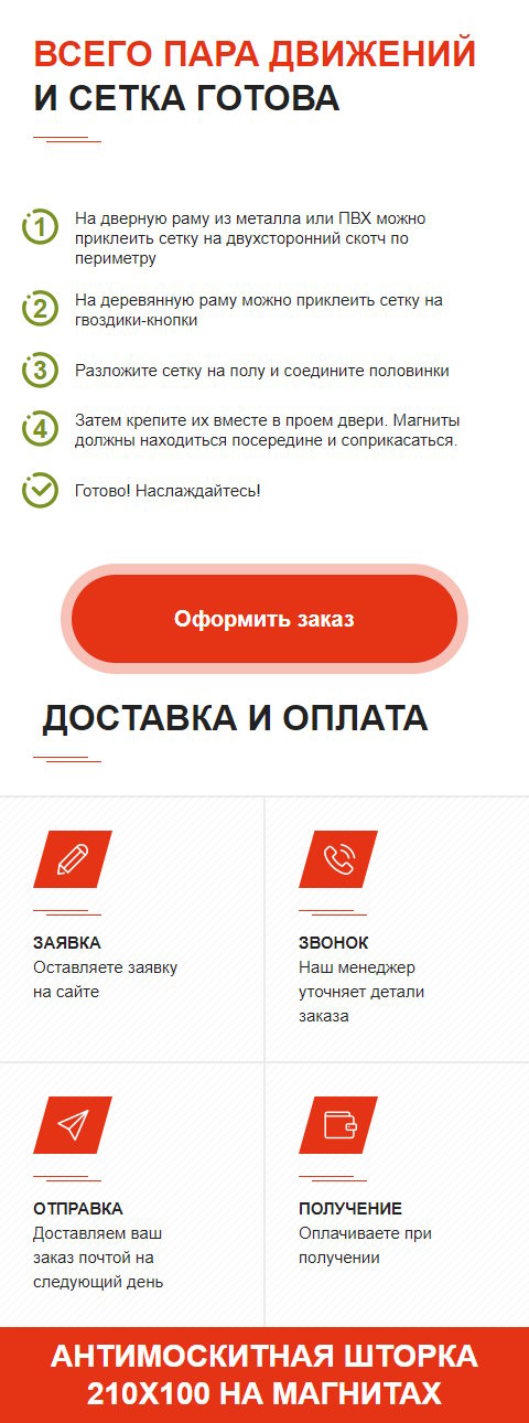 Продажа Лендинга Антимоскитная Шторка