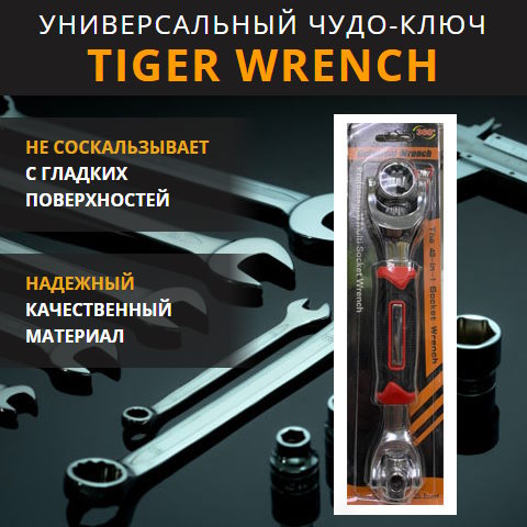 Купить Готовый Лендинг Универсальный Ключ Tiger Wrench
