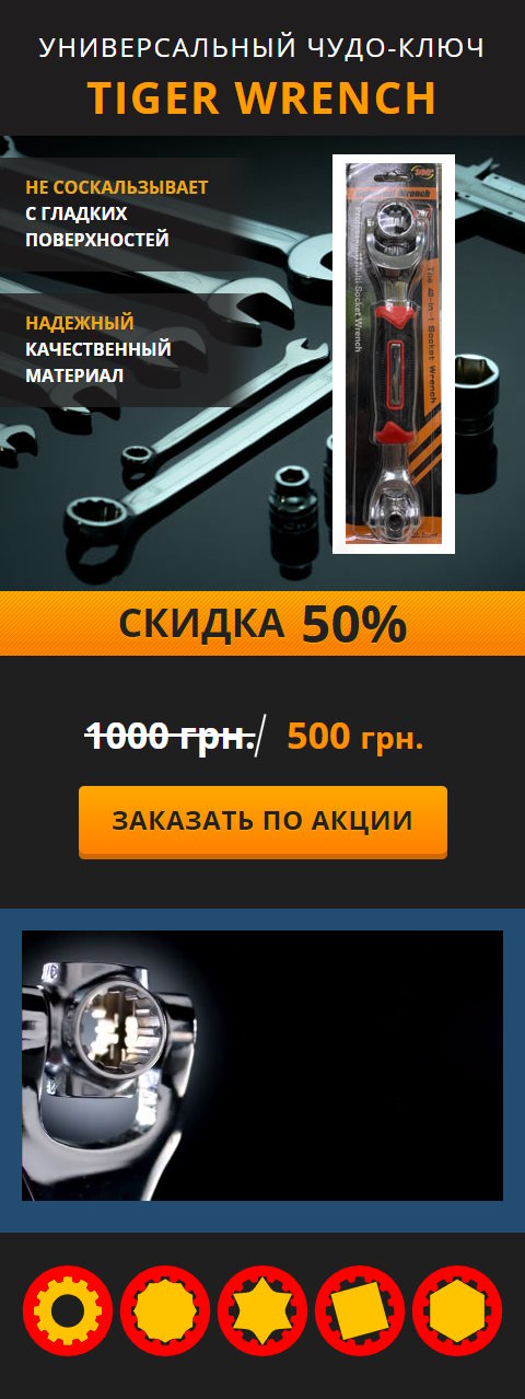 Купить Готовый Лендинг Универсальный Ключ Tiger Wrench
