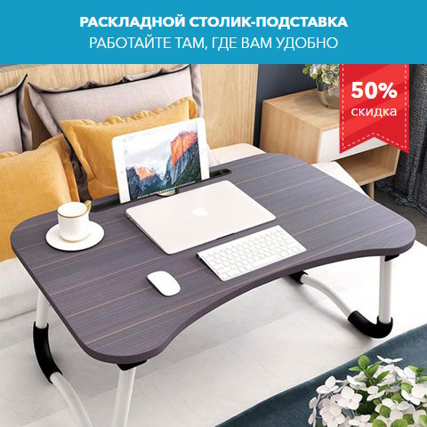 Купить Готовый Лендинг Раскладной Столик-Подставка
