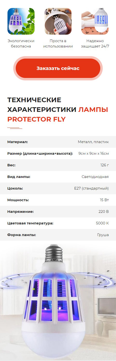 Продажа Лендинга Лампа-Ловушка Protector Fly