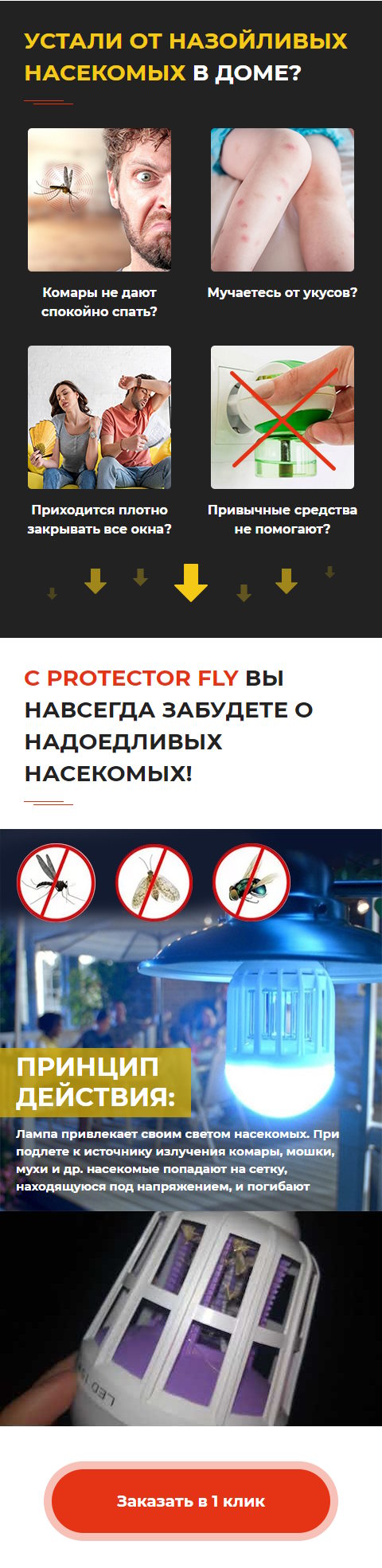 Стоимость Сайта Лендинга Лампа-Ловушка Protector Fly