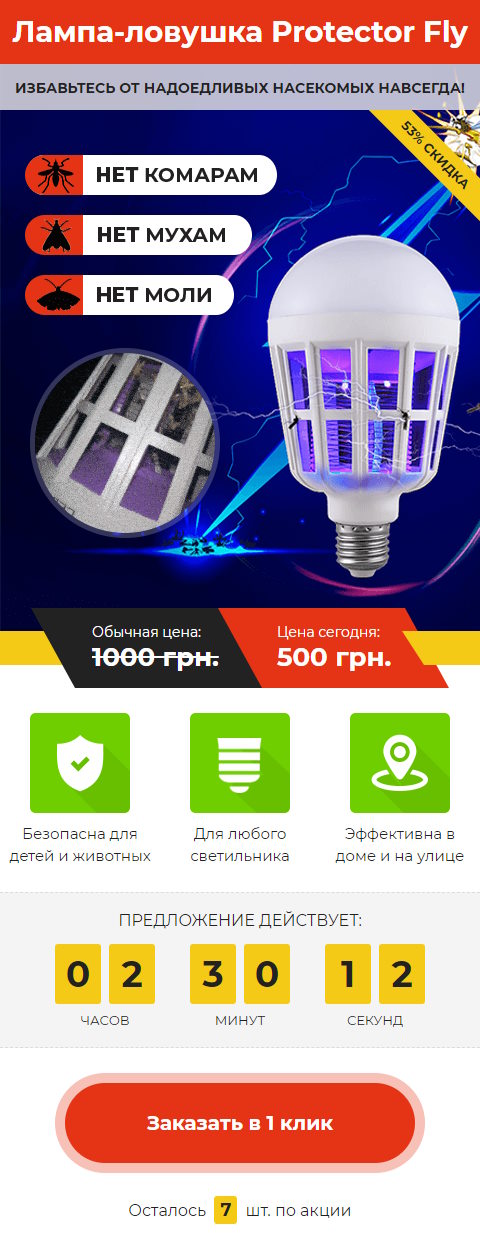Купить Готовый Лендинг Лампа-Ловушка Protector Fly