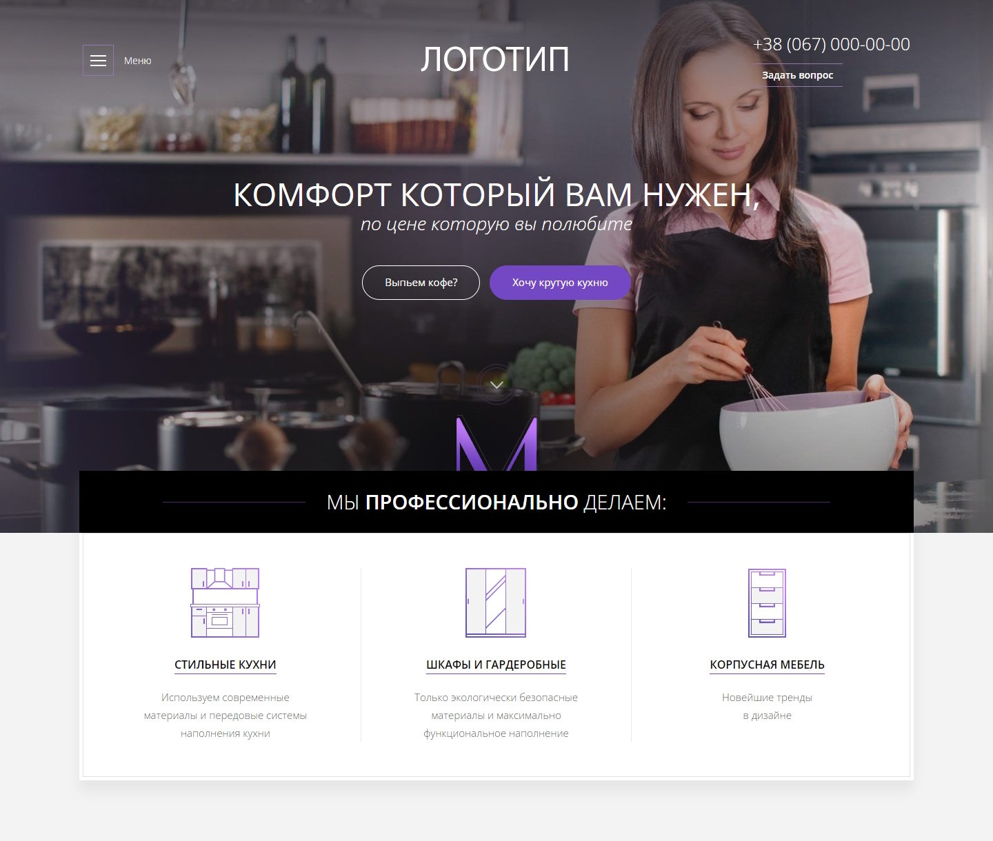 Купить Готовый Лендинг Производство Кухонь, Шкафов и Гардеробных