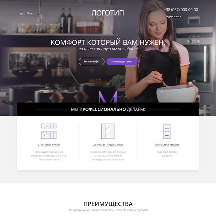 Купить Готовый Лендинг Производство Кухонь, Шкафов и Гардеробных