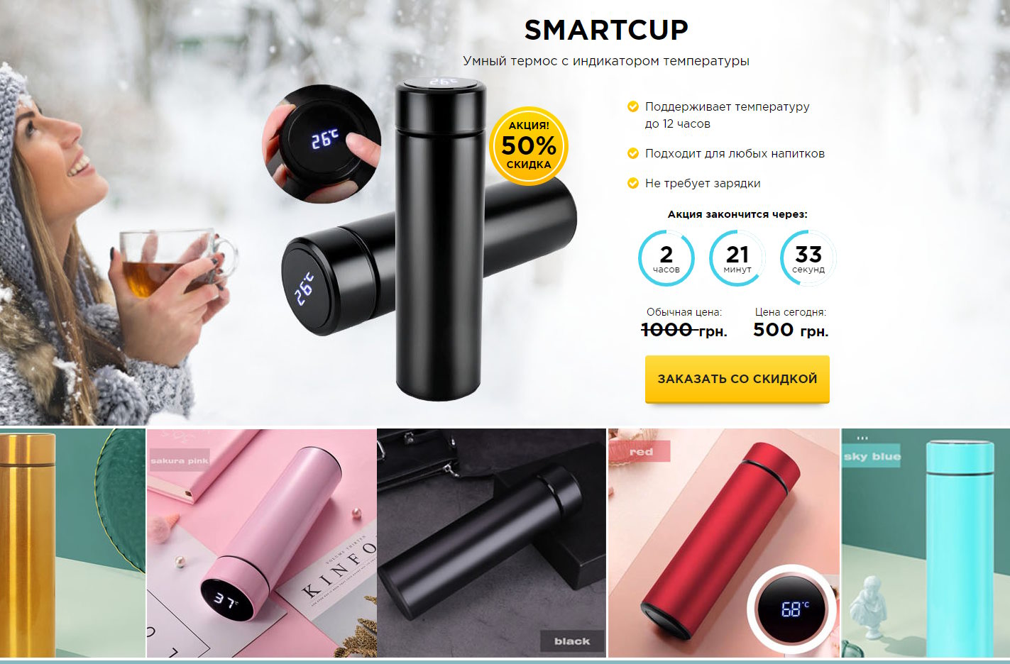 Купить Готовый Лендинг Умный Термос с Индикатором Температуры SmartCup