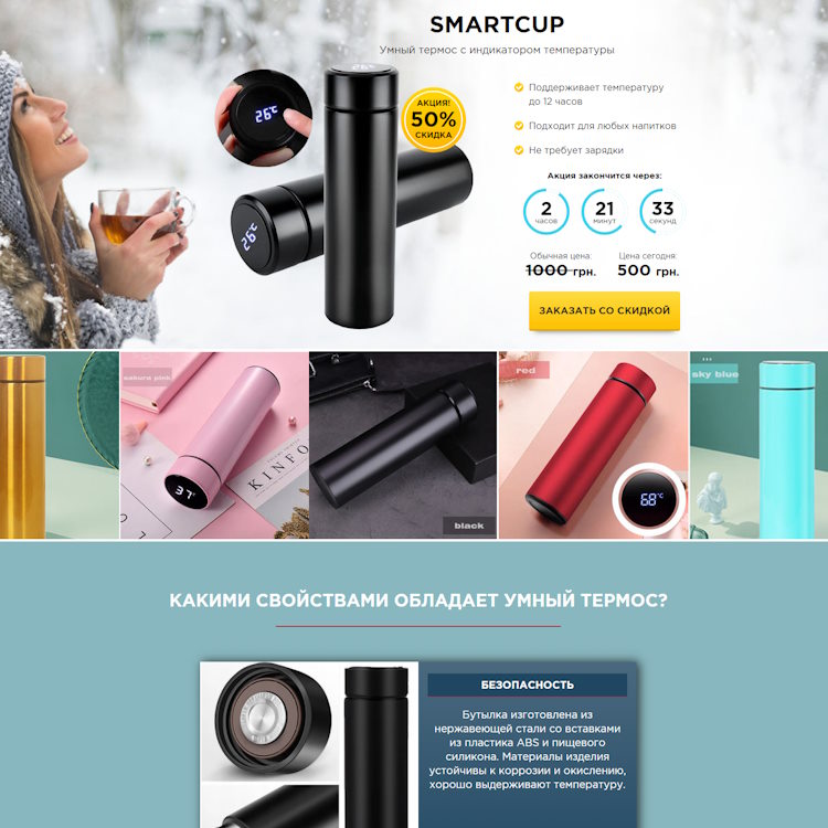 Купить Готовый Лендинг Умный Термос с Индикатором Температуры SmartCup