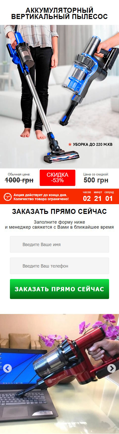 Купить Готовый Лендинг Аккумуляторный Вертикальный Пылесос