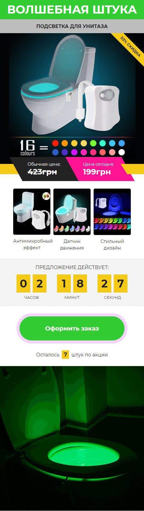 Купить Готовый Лендинг Подсветка для Унитаза