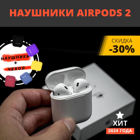 Купить Готовый Лендинг Наушники Airpods 2
