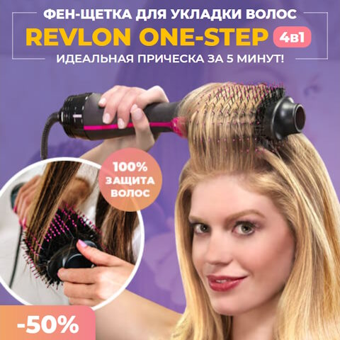 Купить Готовый Лендинг Фен-Щетка для Укладки Волос Revlon One-Step 4в1