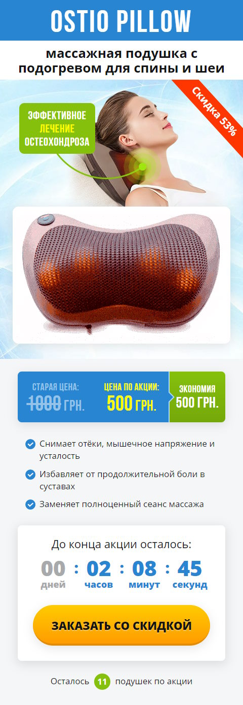 Купить Готовый Лендинг Массажная Подушка с Подогревом для Спины и Шеи