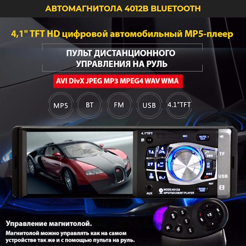 Купить Готовый Лендинг Автомагнитола 4012B Bluetooth