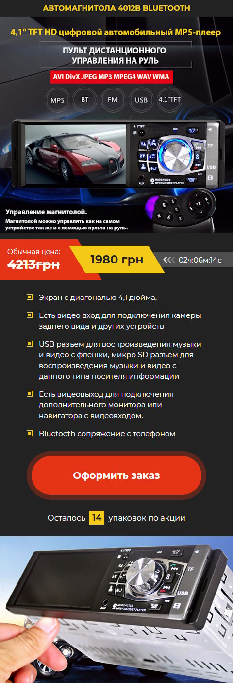 Купить Готовый Лендинг Автомагнитола 4012B Bluetooth