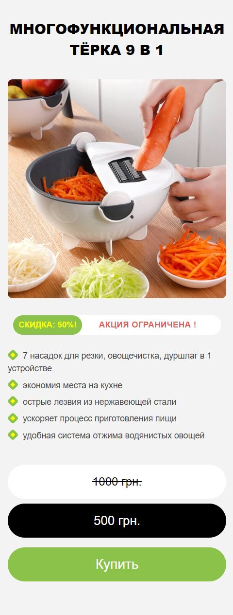 Купить Готовый Лендинг Многофункциональная Тёрка 9 в 1