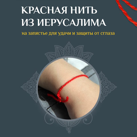 Купить Готовый Лендинг Красная Нить из Иерусалима