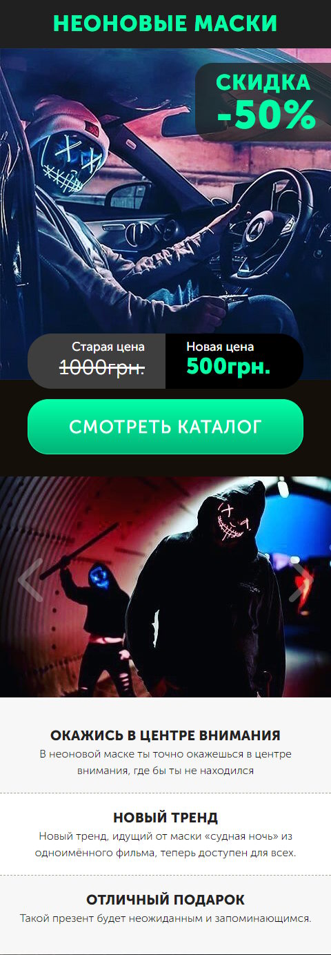 Купить Готовый Лендинг Неоновые Маски