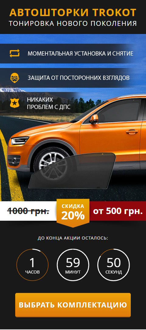 Купить Готовый Лендинг Автошторки TROKOT Тонировка Нового Поколения