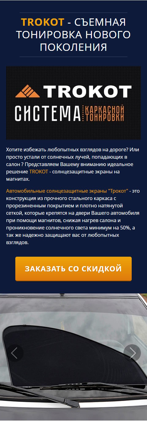 Купить Лендинг Пейдж Автошторки TROKOT Тонировка Нового Поколения