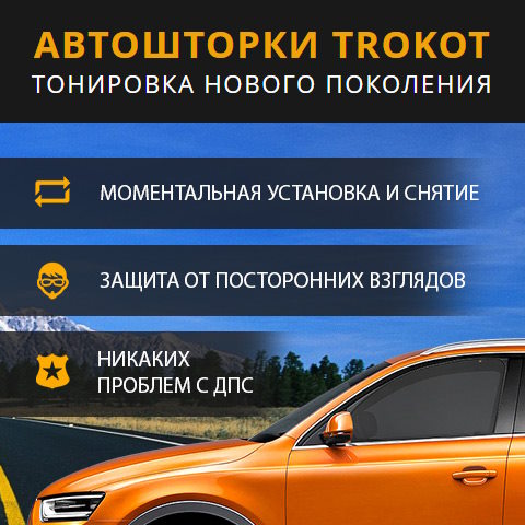 Купить Готовый Лендинг Автошторки TROKOT Тонировка Нового Поколения